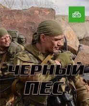 Черный пес 1,2 сезон