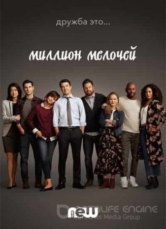 Миллион мелочей 1,2,3 сезон