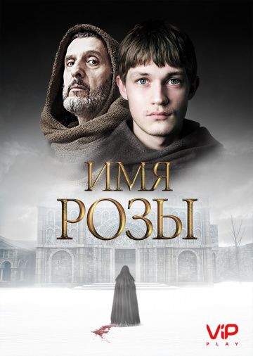 Имя розы 1 сезон