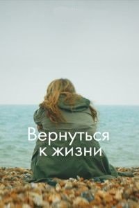 Вернуться к жизни 1 сезон