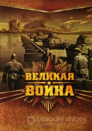 Великая война 1 сезон