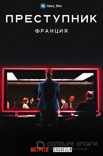 Преступник 1,2 сезон