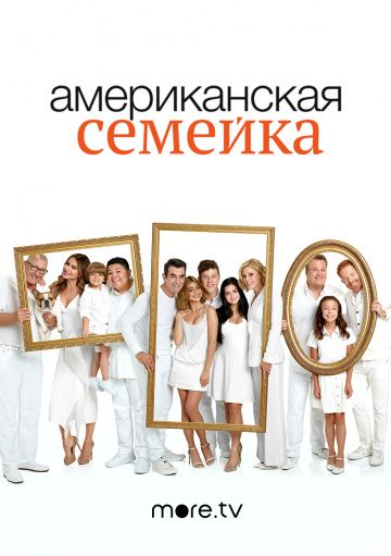 Американская семейка 1,2,3,4,5,6,7,8,9,10,11 сезон