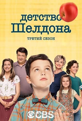 Детство Шелдона 1,2,3,4 сезон