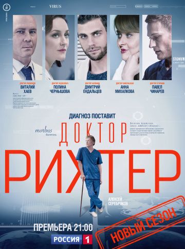 Доктор Рихтер 1,2,3 сезон