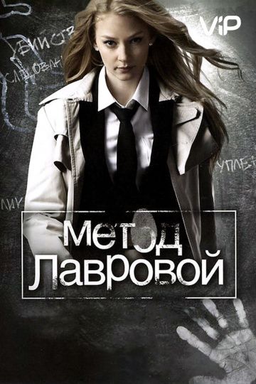 Метод Лавровой 1,2 сезон