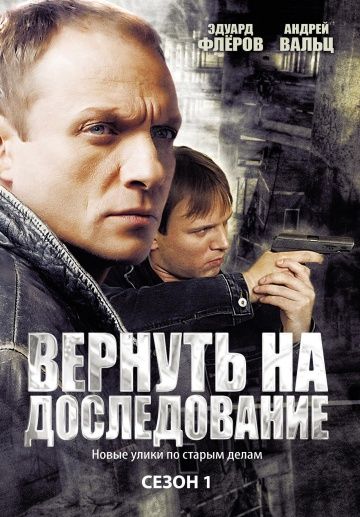 Вернуть на доследование 1,2 сезон