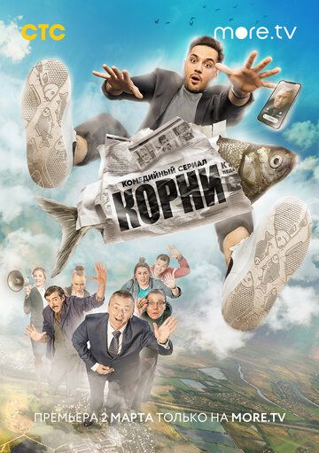 Корни 1 сезон