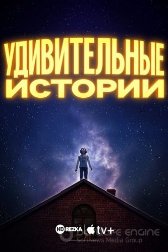 Удивительные истории 1 сезон