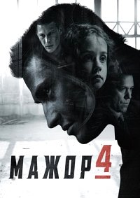 Мажор 1,2,3,4 сезон